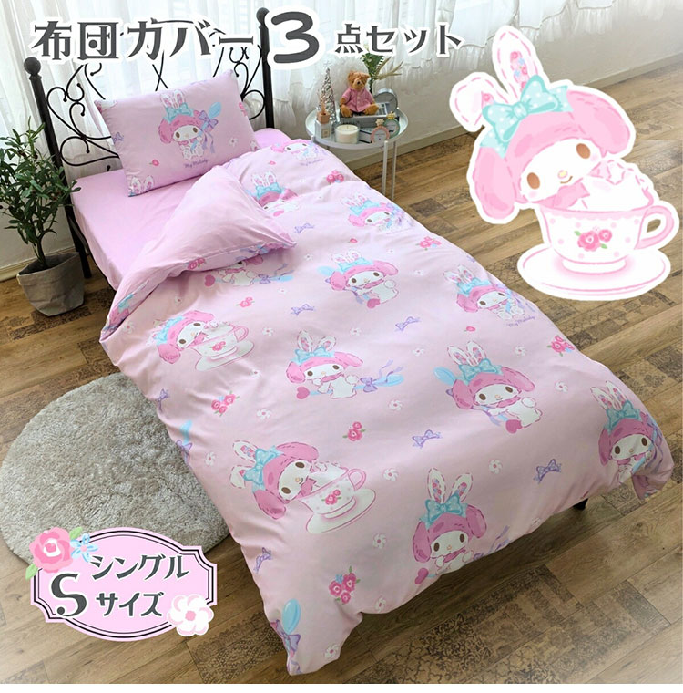 マイメロディ 布団カバー3点セット シングル Sanriozone サンリオ 和式