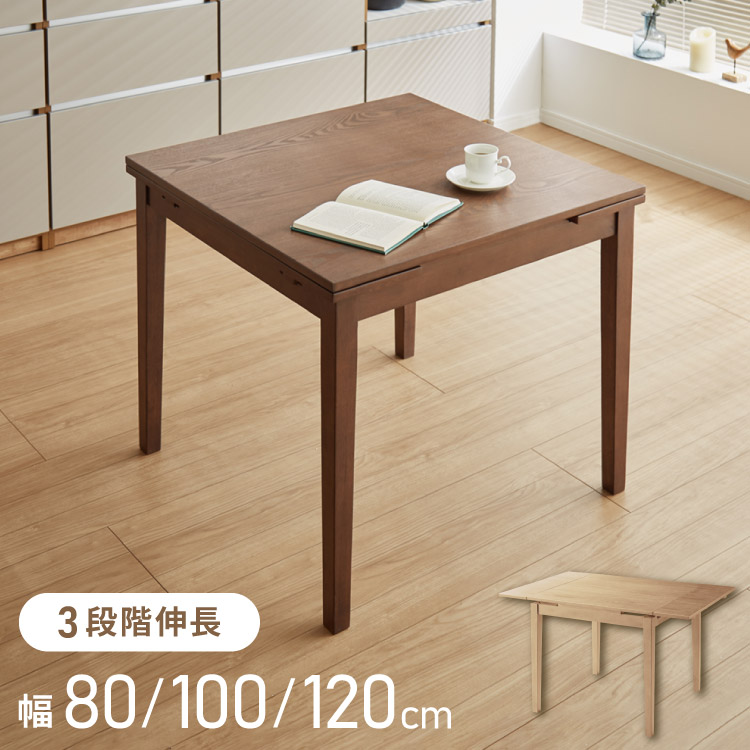伸縮 ダイニングテーブル 80cm 100cm 120cm×80cm 単品 2人掛け 4人掛け