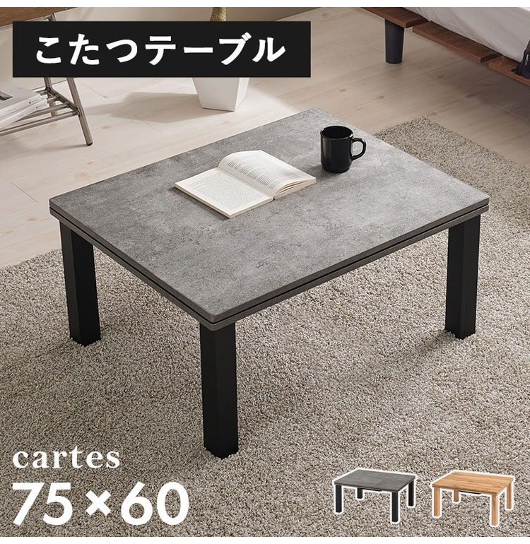 こたつテーブル 75×60cm 選べるデザイン 木目調 コンクリート調