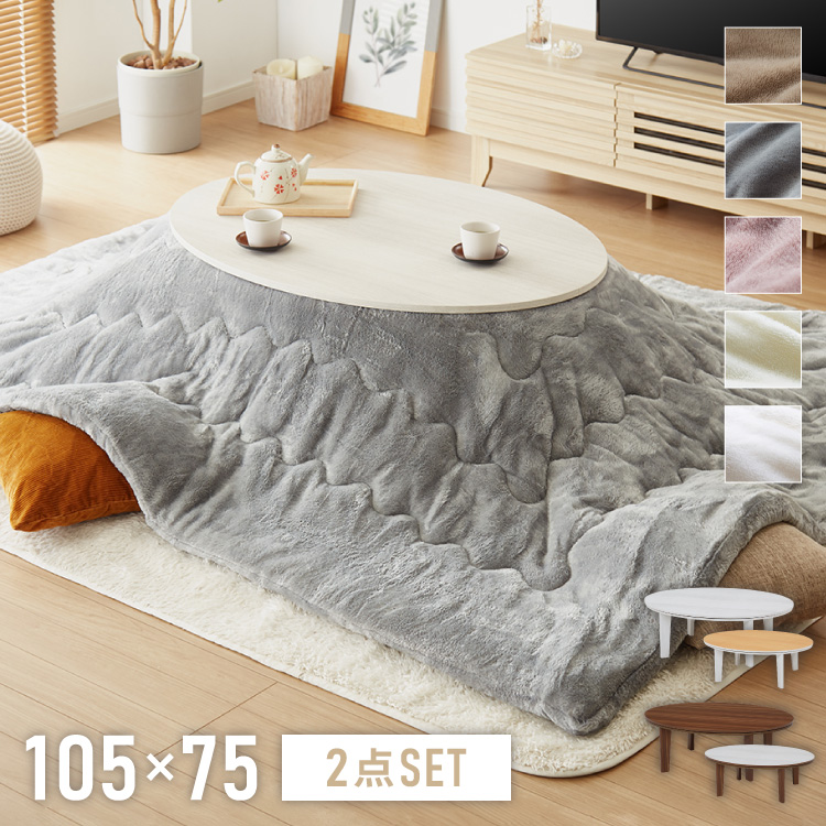 楕円形こたつ 布団付き 2点セット テーブル+掛け布団 幅105 こたつ