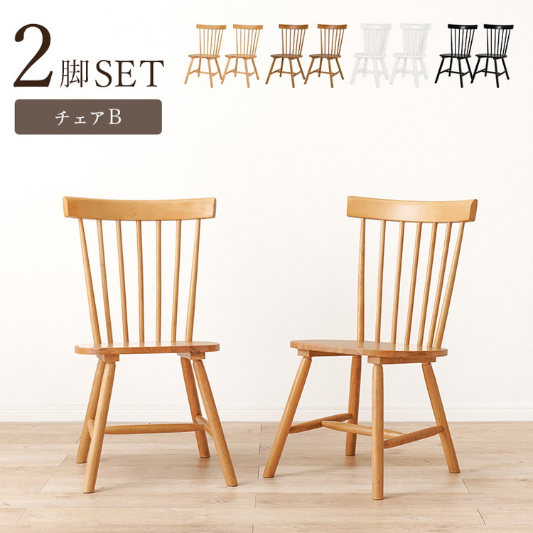 ウィンザーチェア 2脚セット 天然木 ダイニングチェア コムバック