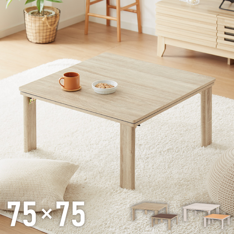 折りたたみ式 こたつ テーブル 60×60 正方形 折れ脚 こたつテーブル