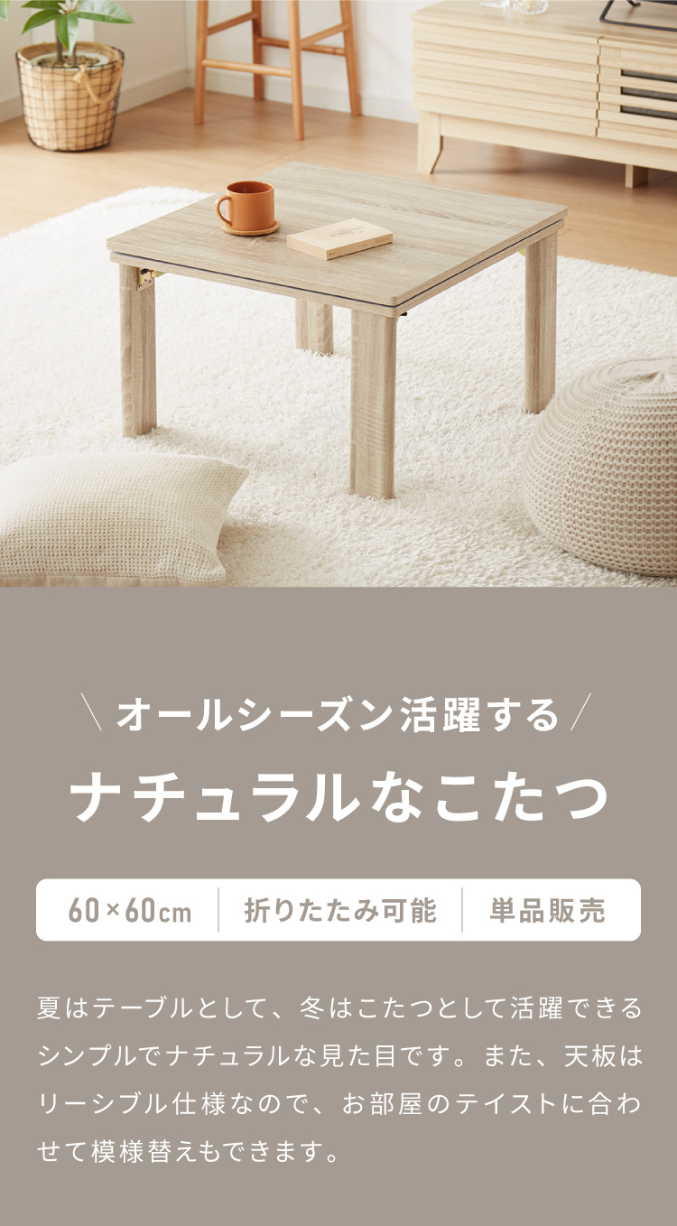 折りたたみ式 こたつ テーブル 60×60 正方形 折れ脚 こたつテーブル