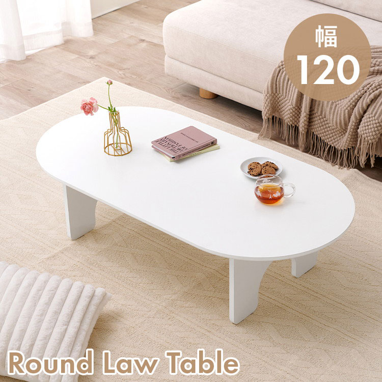 オーバル型 センターテーブル 120×60cm 白 ホワイト おしゃれ ロー