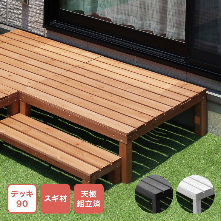 ウッドデッキ 90 ※ウッドデッキ90単品 縁台 濡れ縁 キット ステップ
