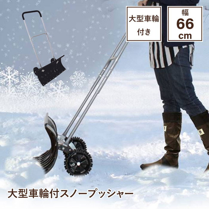 大型車輪付スノープッシャー 楽太郎 キャスター付 雪かき スコップ