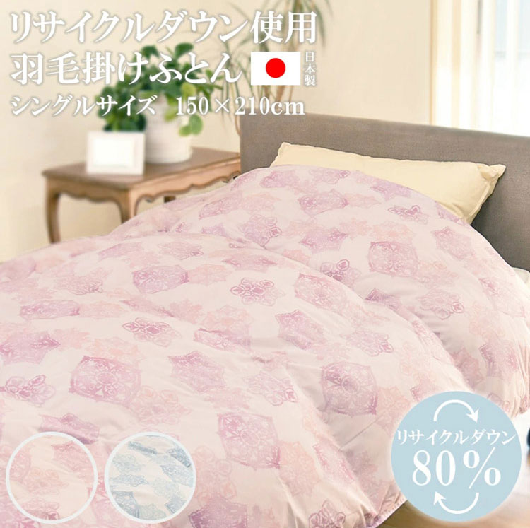 丸八真綿ブランド 日本製羽毛布団 シングル リサイクルダウン使用