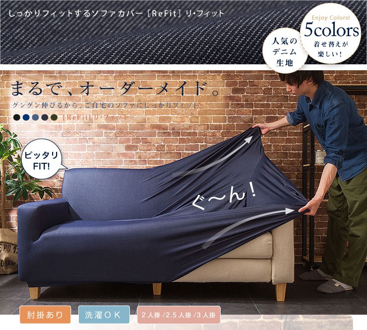 リコメン堂 ソファーカバー 3人掛け 肘付き ニットデニム生地 デニム
