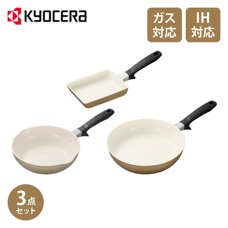 京セラ KYOCERA フライパン 3点セット 26cm+24cm深型+エッグパン IH