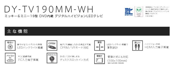 ディズニー 液晶テレビ ミッキー&ミニー 19インチDVD内蔵デジタル