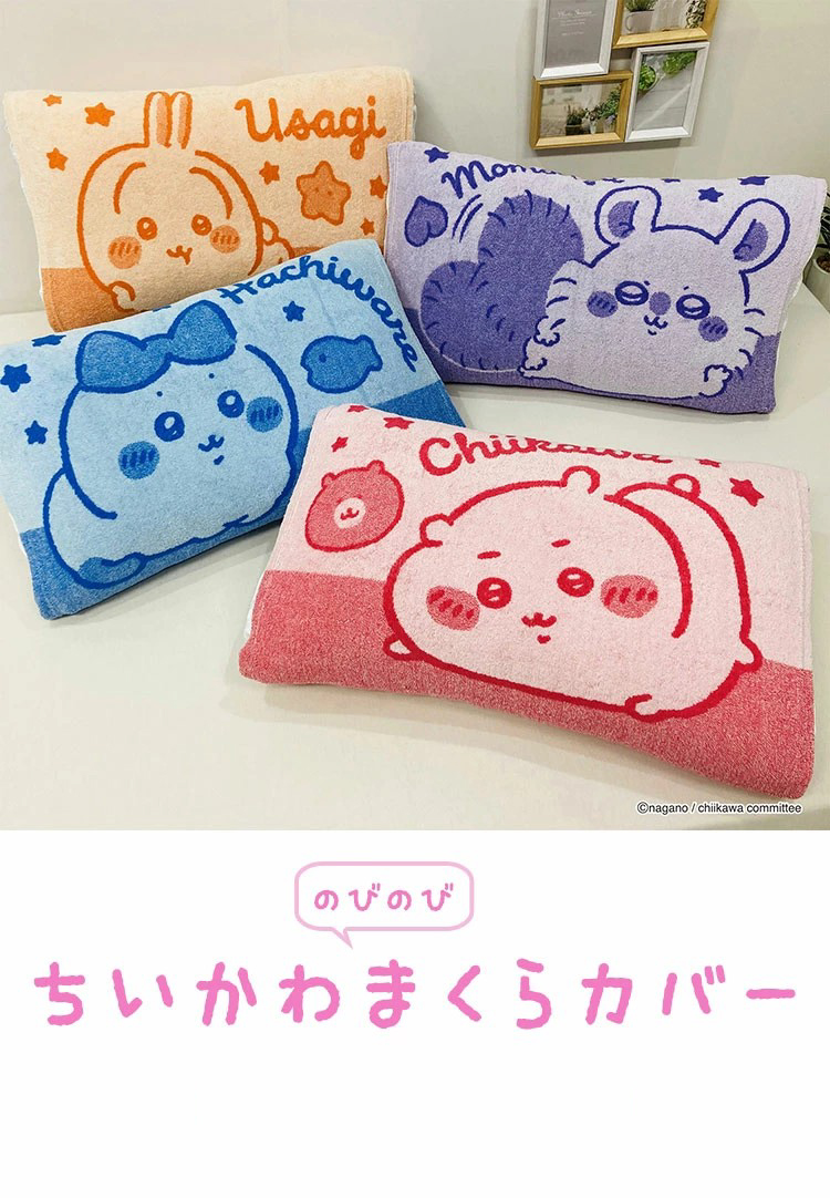 のびのび枕カバー ちいかわ ハチワレ うさぎ モモンガ 約32×52cm