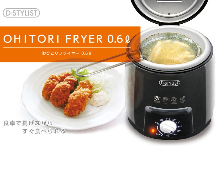 D-STYLIST おひとりフライヤー 0.6L 卓上 コンパクト 串揚げ 揚げ器