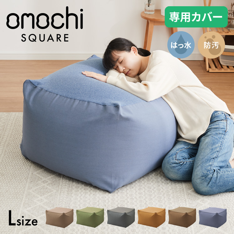 ビーズクッション キャンバス生地 65×65×43cm Lサイズ omochi SQUARE