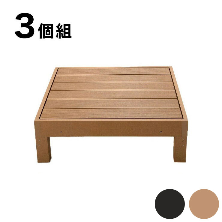 HP-900 ウッドデッキ 本体 3個 人工木 腐らない 3個セット 樹脂 パネル