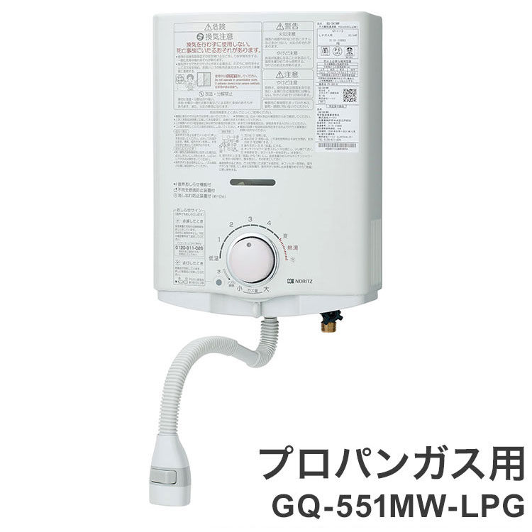 ガス小型湯沸器 ノーリツ 元止め式 給湯専用 GQ-551MW-LPG プロパン