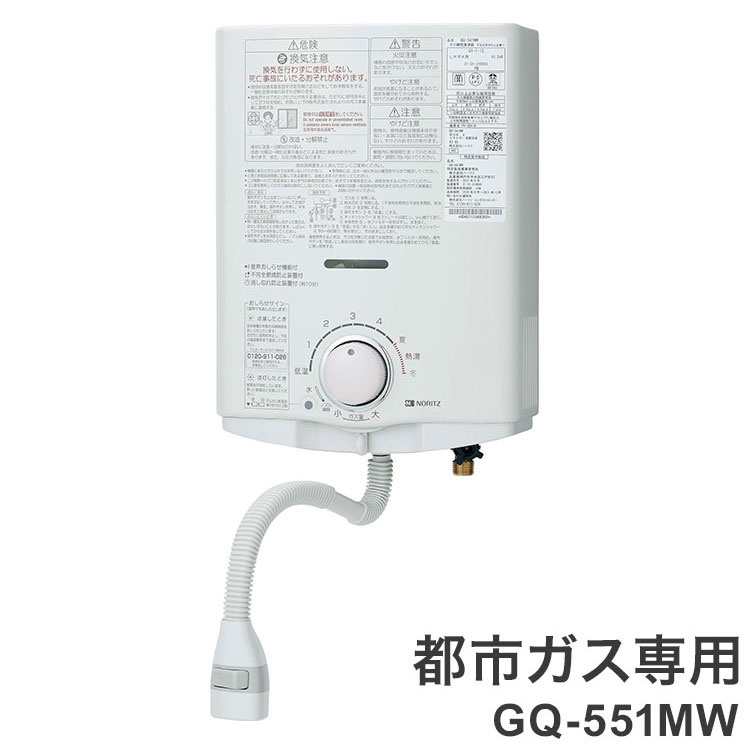 ガス小型湯沸器 ノーリツ 元止め式 給湯専用 GQ-551MW 12A13A 都市ガス