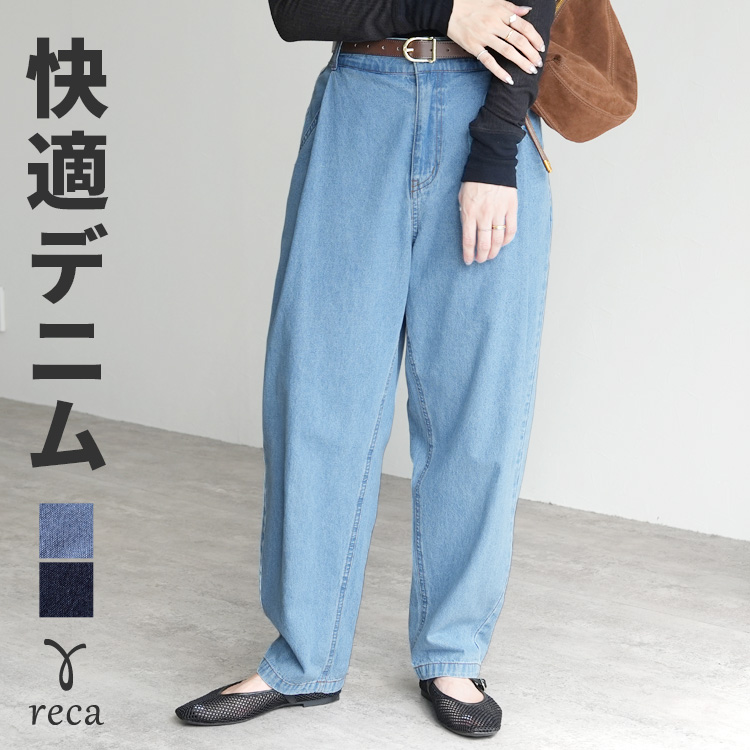 reca（レカ） リラックスタックデニムパンツ 240227 レディース