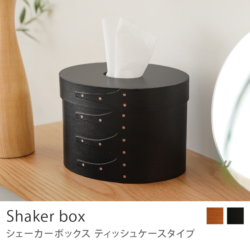 シェーカーボックス ティッシュケースタイプ オーバル 楕円 収納