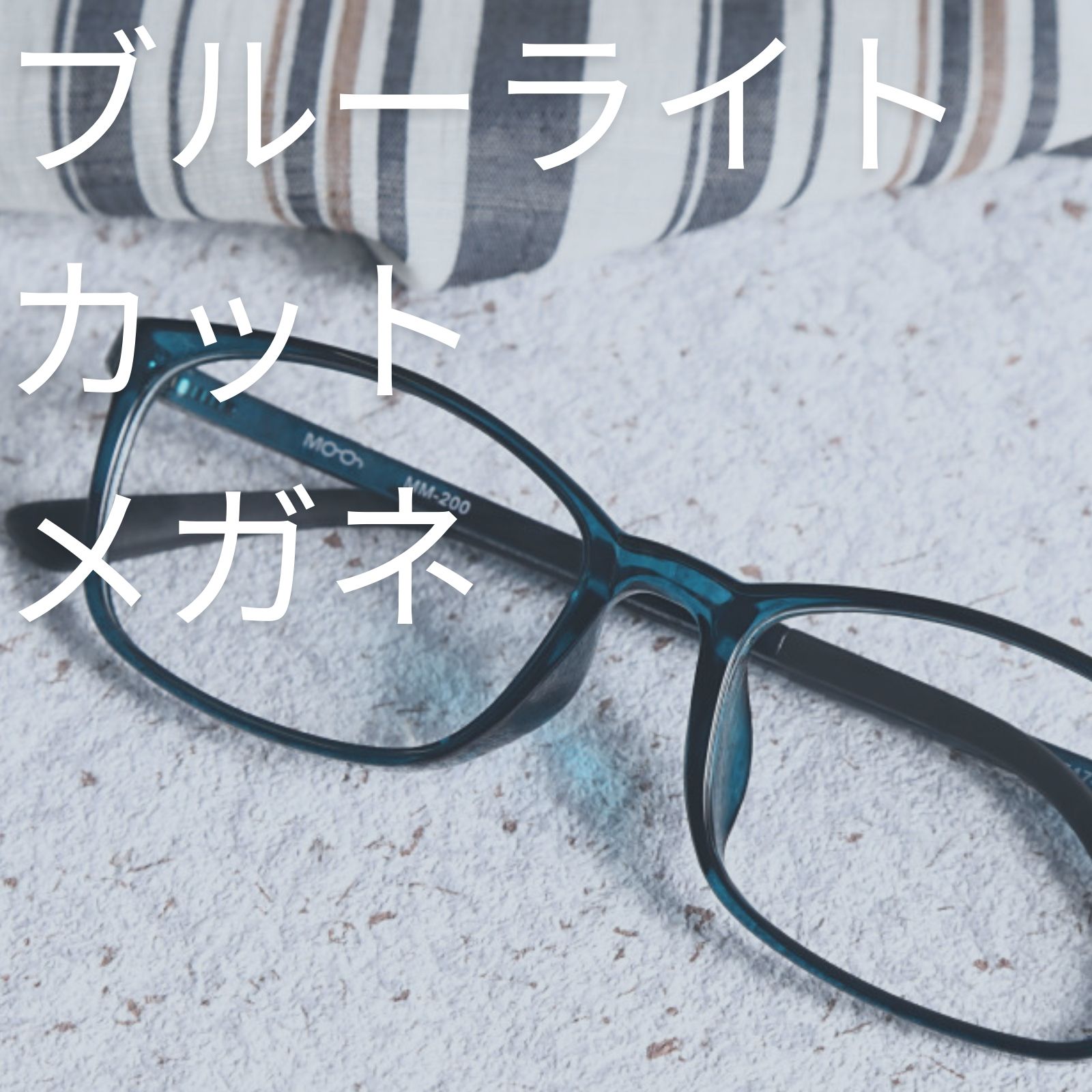 ブルーライトカット メガネ 度入り 度付き 度あり ブルーライト ブルー
