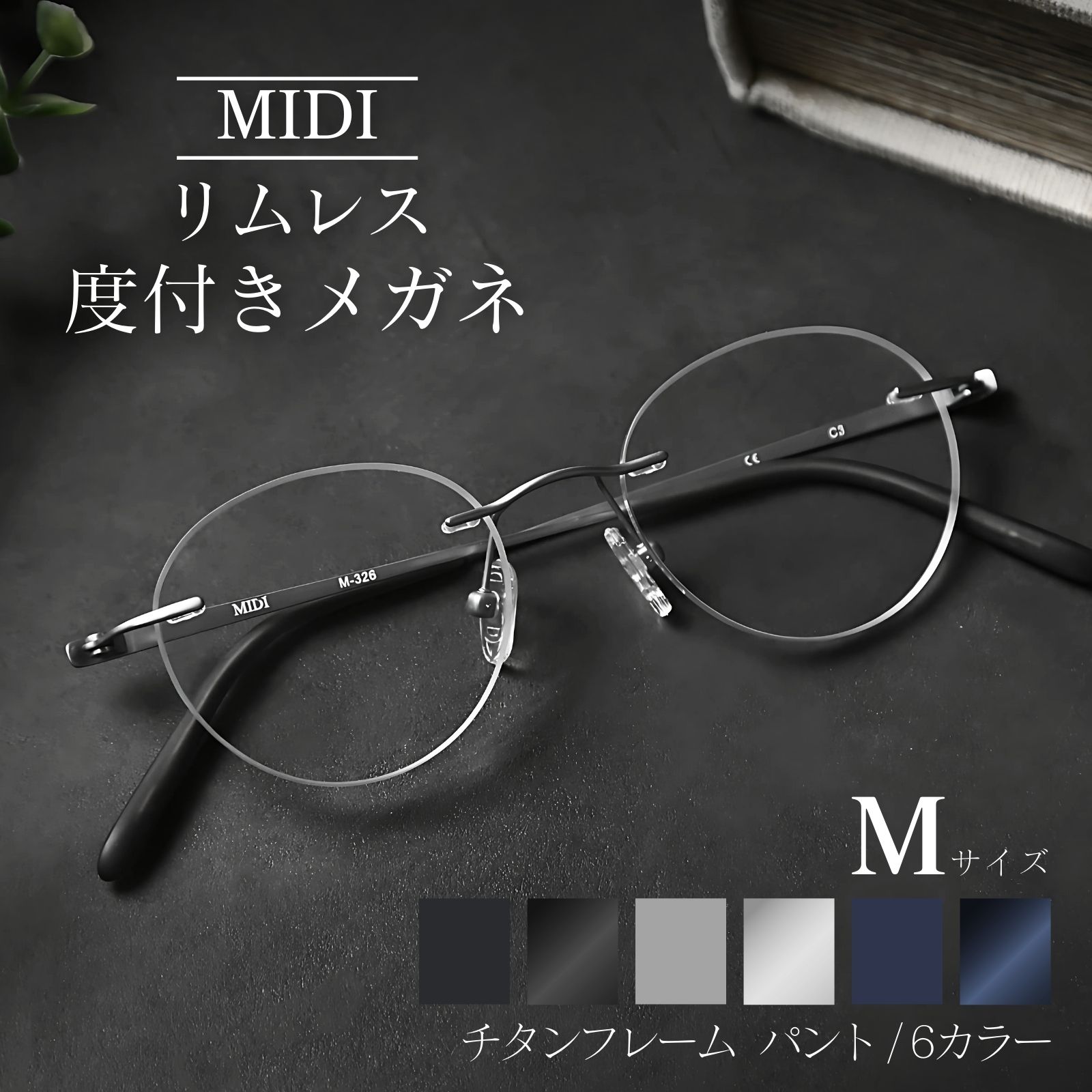MIDI リムレス 度付きメガネ フチなし ふちなし度付きメガネ フチなし