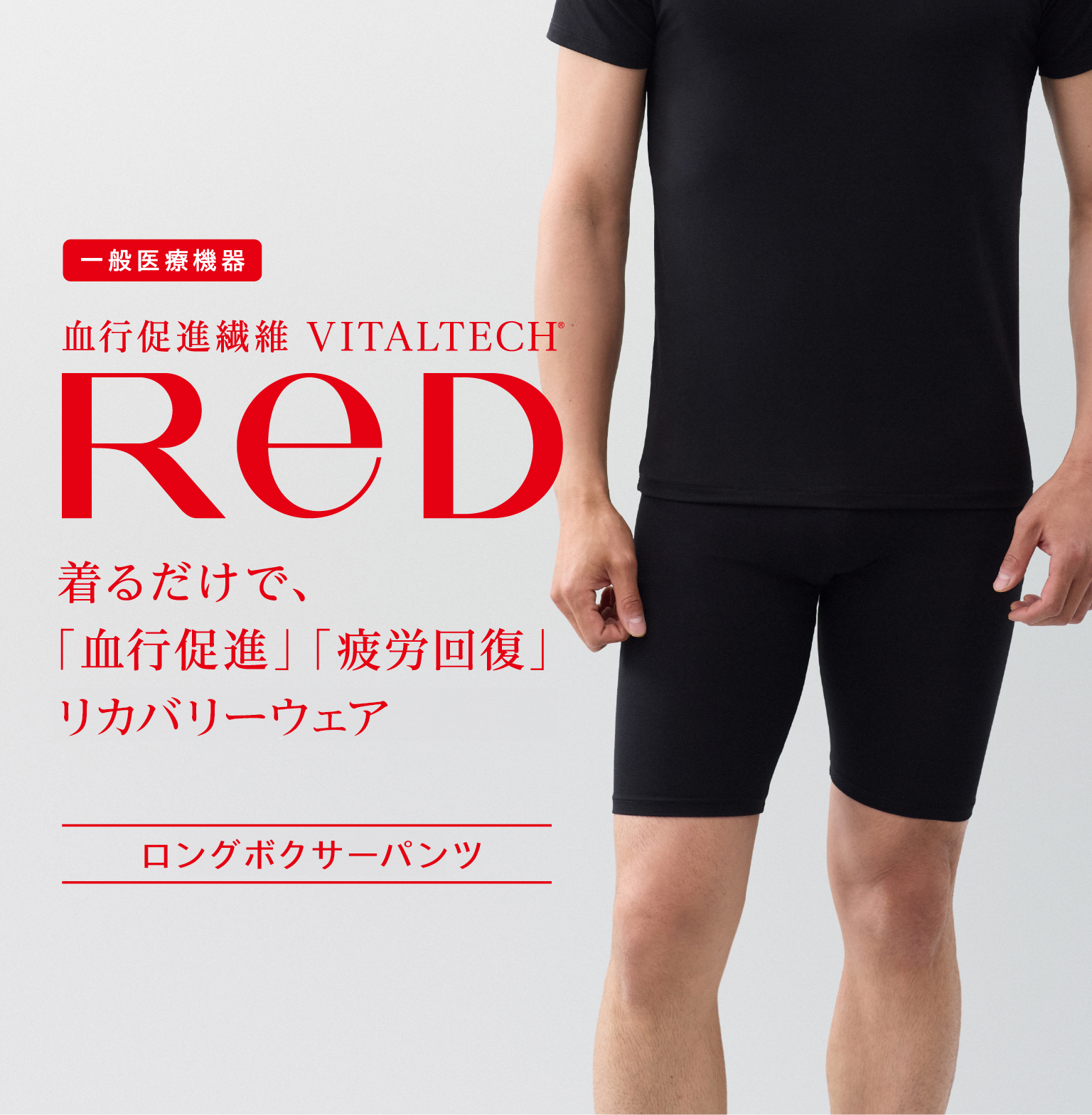 ReD リカバリーウエア レッド公式 ロングボクサーパンツ 疲労回復 下着
