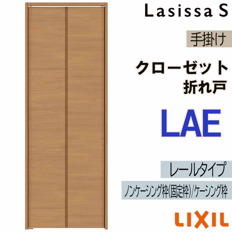 ラシッサ クローゼット折れ戸 ラシッサS LAE 0723・0823M 室内ドア