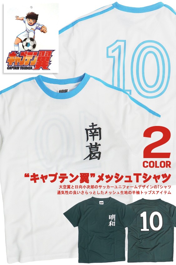 キャプテン翼 Tシャツ 大空翼 ユニフォーム 日向小次郎 背番号プリント