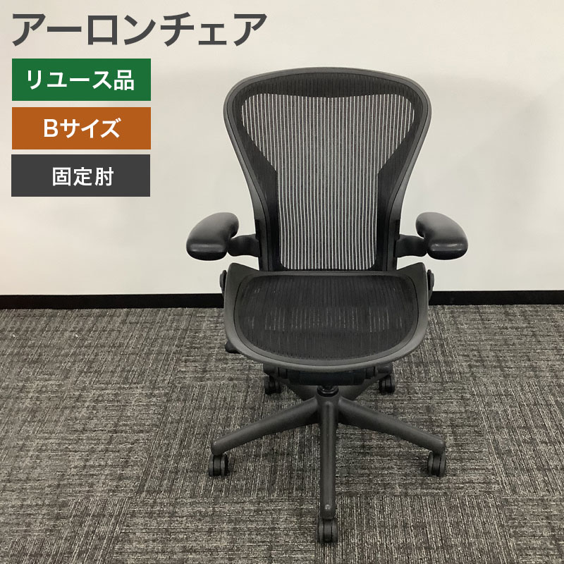 中古 アーロンチェア Bタイプ ランバーサポート無し 固定肘 ハーマン