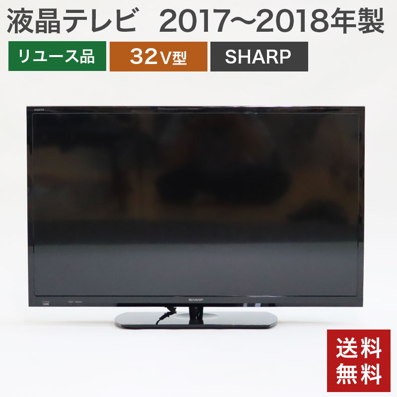 中古】液晶テレビ32型 シャープ AQUOS アクオス 2017〜18年製 ブラック