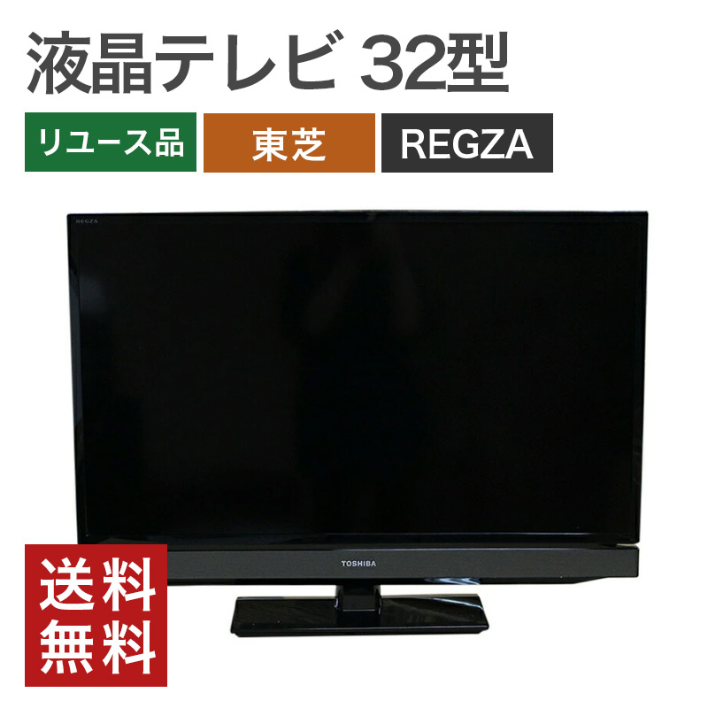 REGZA（レグザ） 中古 32型 液晶テレビ 東芝 TOSHIBA 32S8 32S10 32