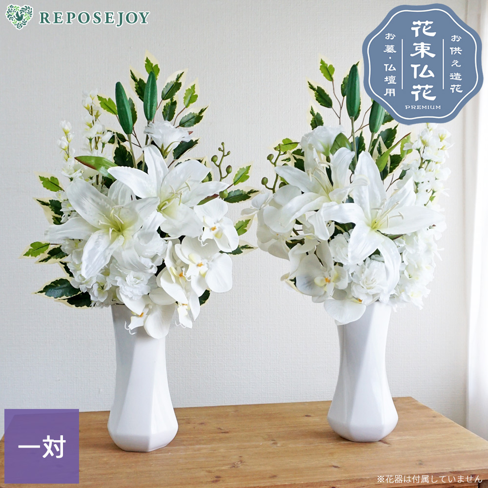 仏花 造花 プレミアム 一対 カサブランカ 胡蝶蘭 お墓用 仏壇 お盆 お