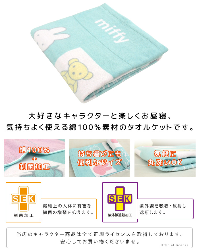 丸眞 お昼寝ケット ミッフィー 85×115cm 綿100％ おひるねケット