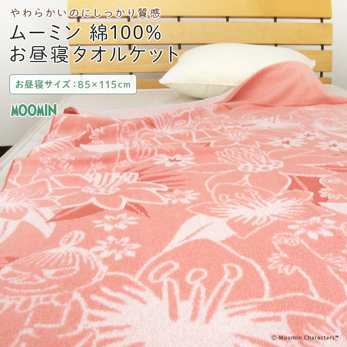 MOOMIN（ムーミン） お昼寝ケット タオルケット ミイ ニョロニョロ 85
