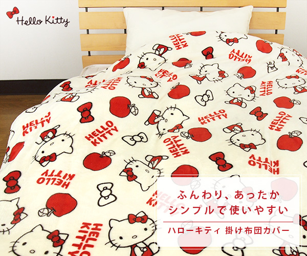 ハローキティ 布団カバー 掛け布団カバー シングル 暖かい フランネル
