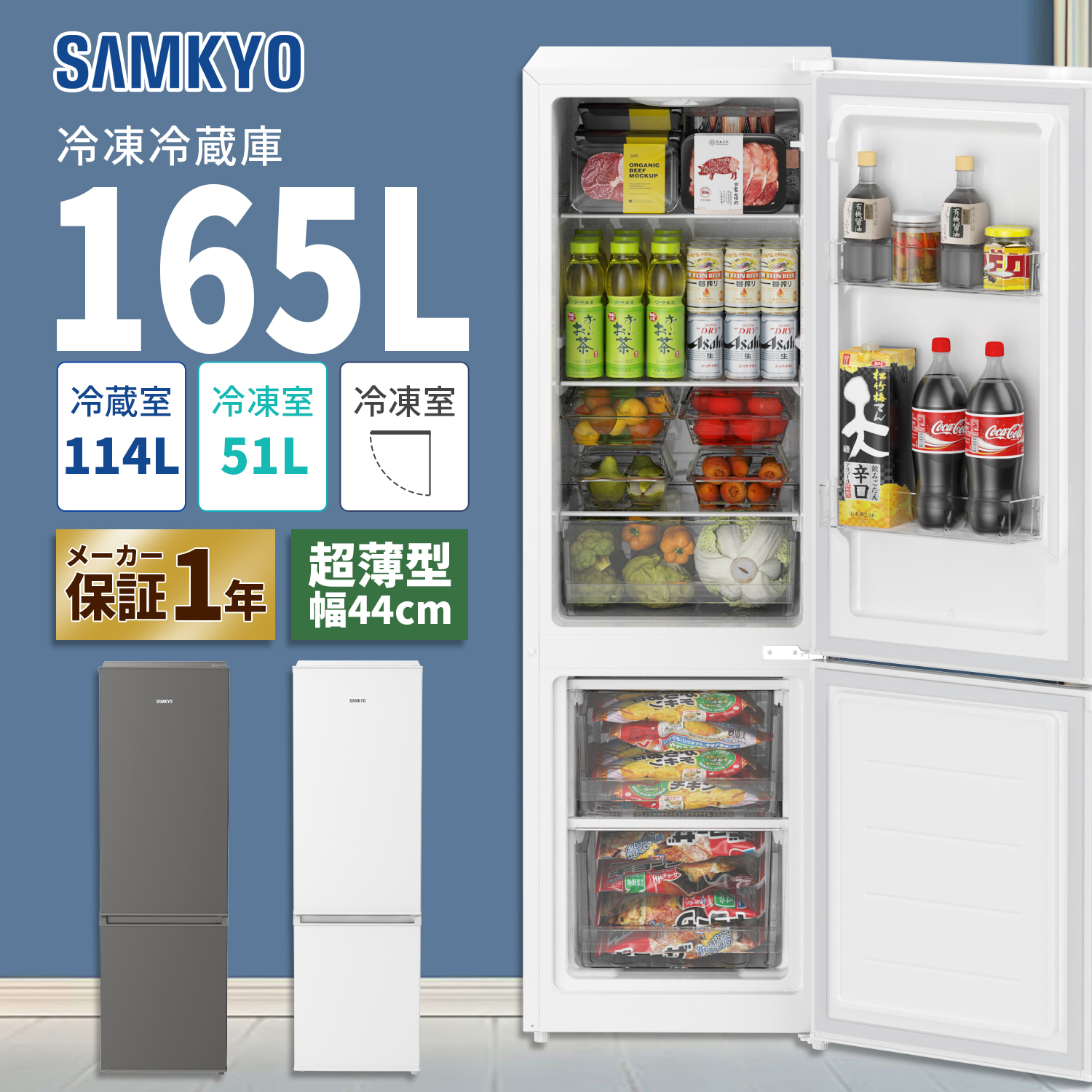 SAMKYO ＼爆買WEEK ☆49900円→46,900円！／冷蔵庫 165L 幅44cm 超薄型