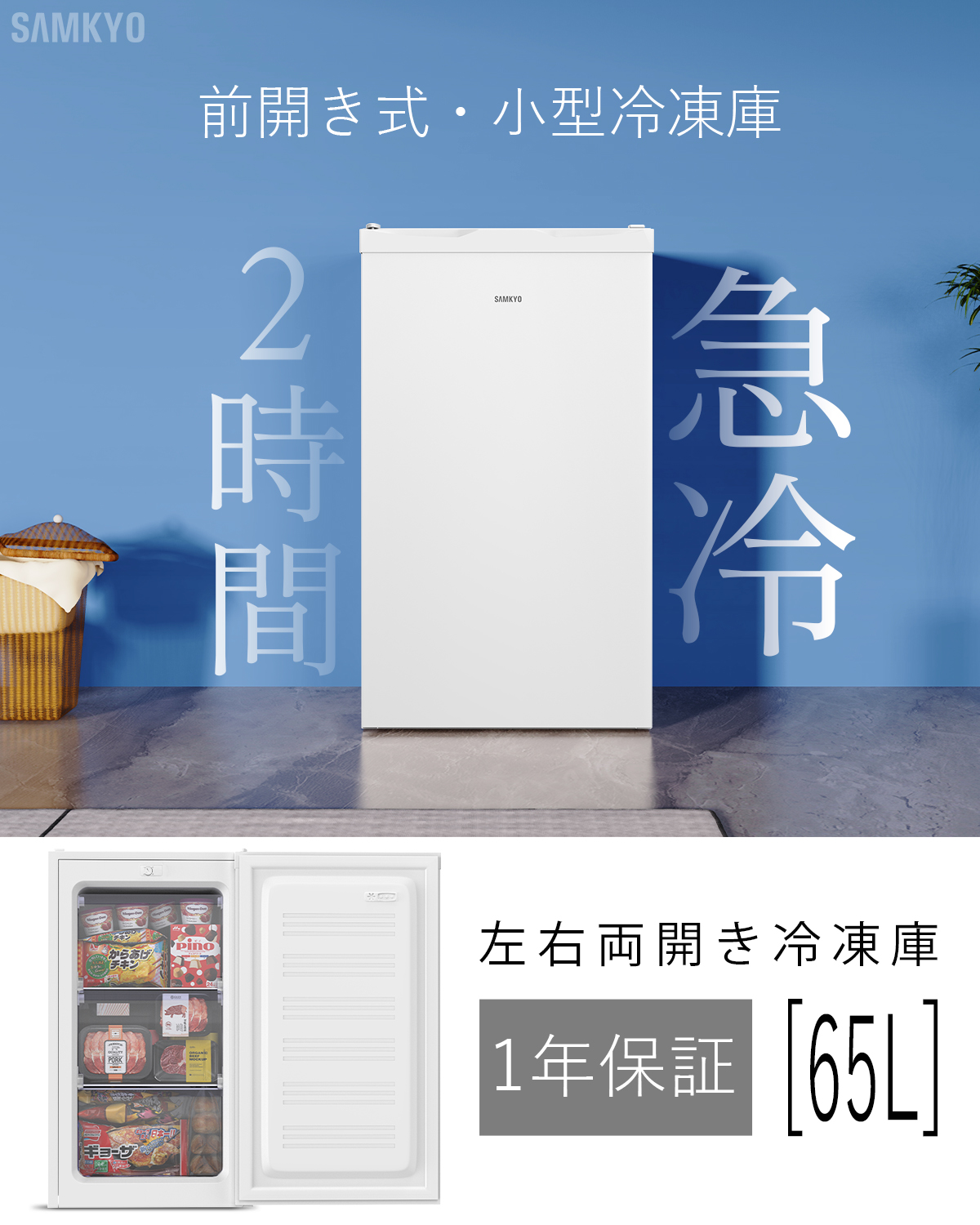 SAMKYO ＼超PayPay祭☆29900円→24900円／冷凍庫 小型冷凍庫 急冷 65L