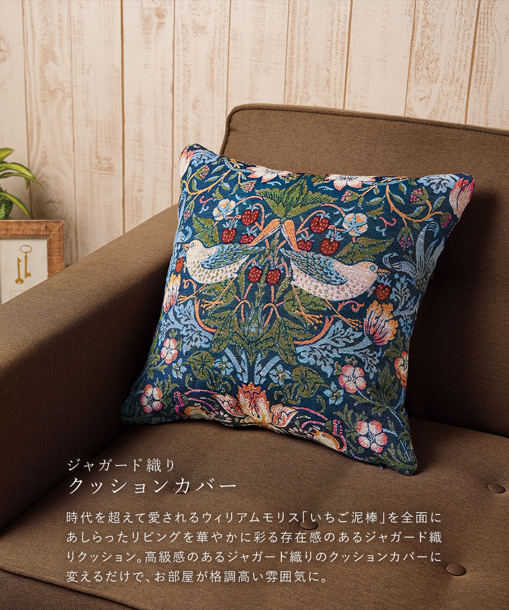ウィリアムモリス いちご泥棒 クッションカバー 45×45cm ファスナー