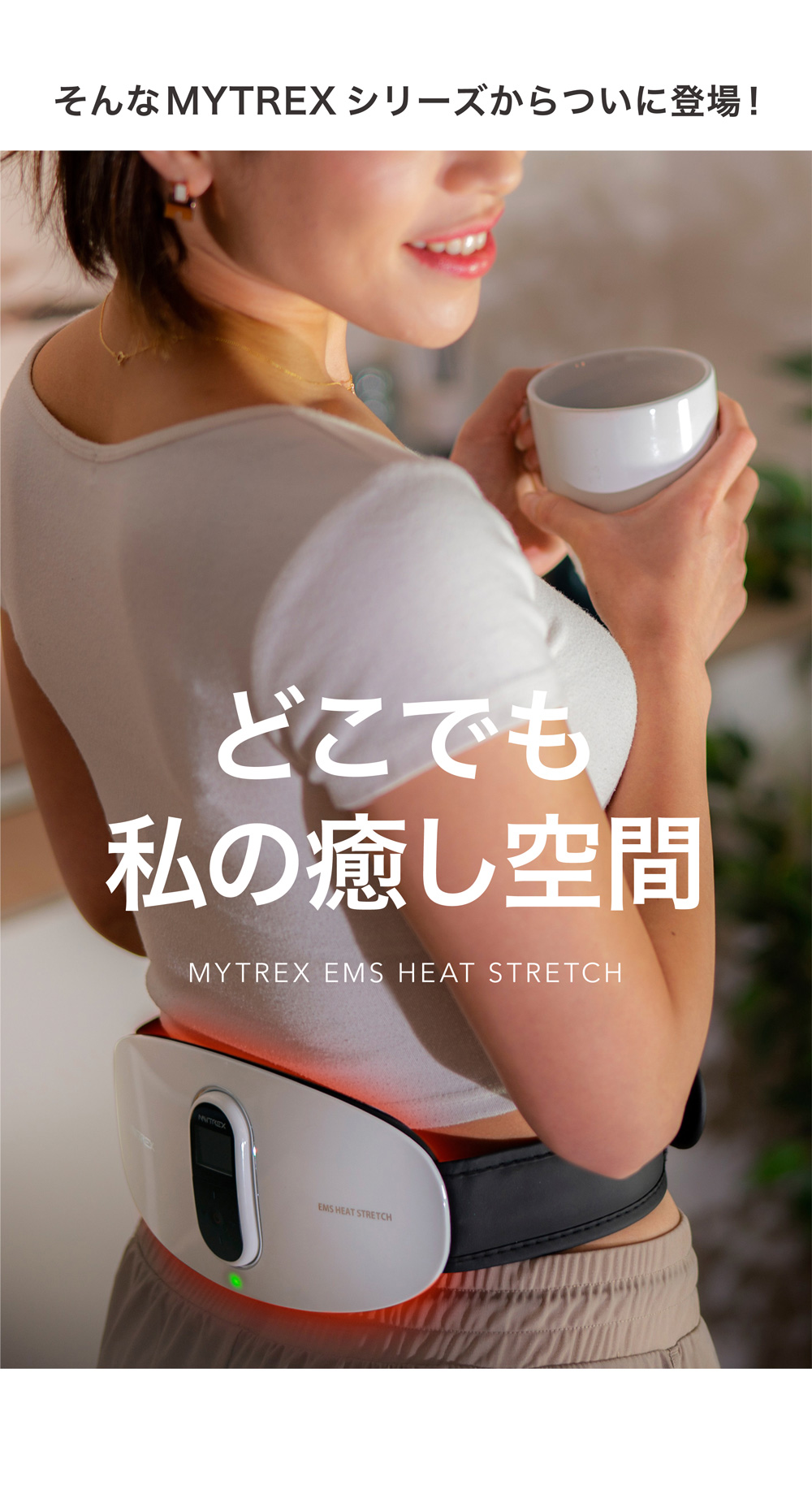 MYTREX（マイトレックス） 公式 EMS HEAT STRETCH ヒート ストレッチ