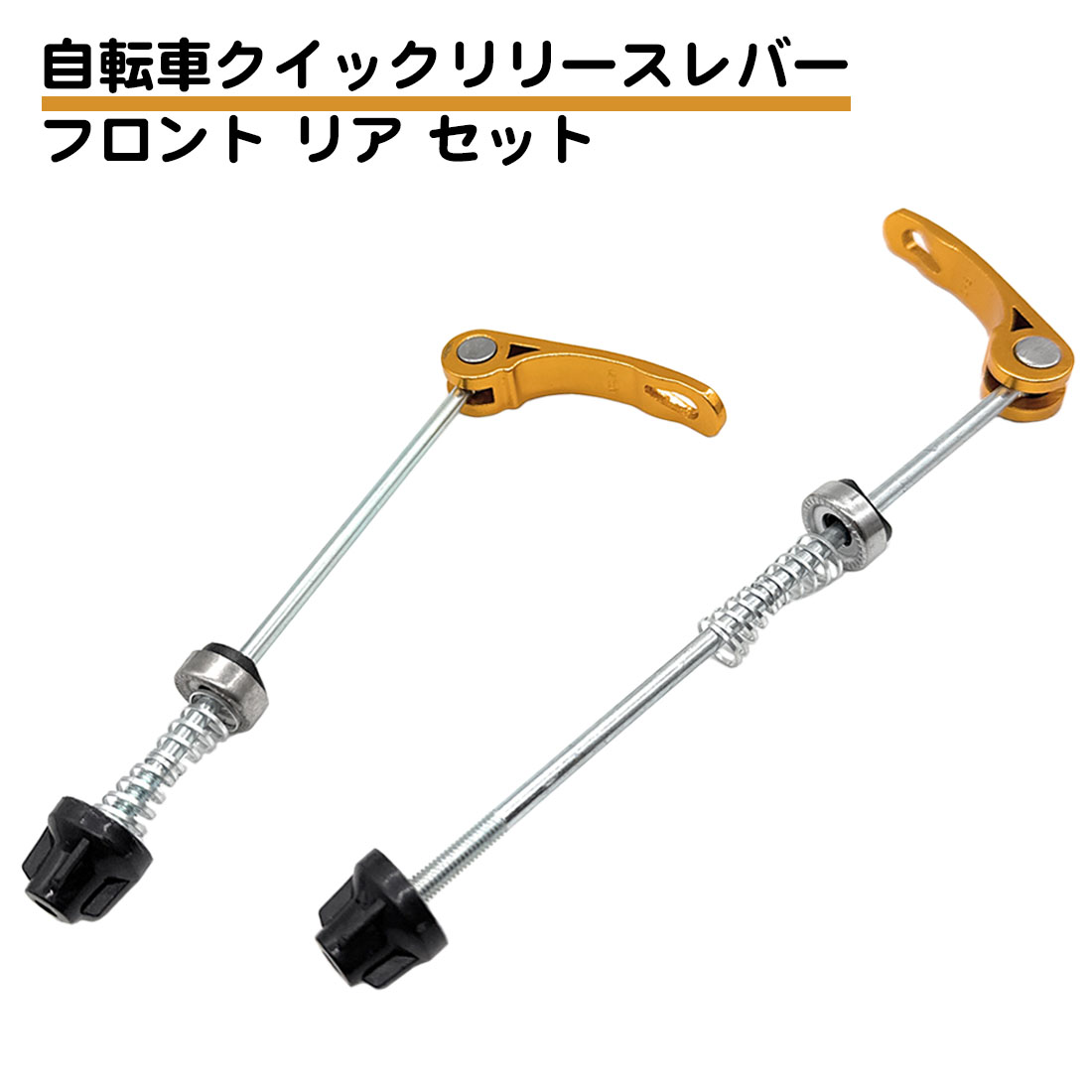 フロント リヤセット 自転車 クイック リリースレバー ハブ串