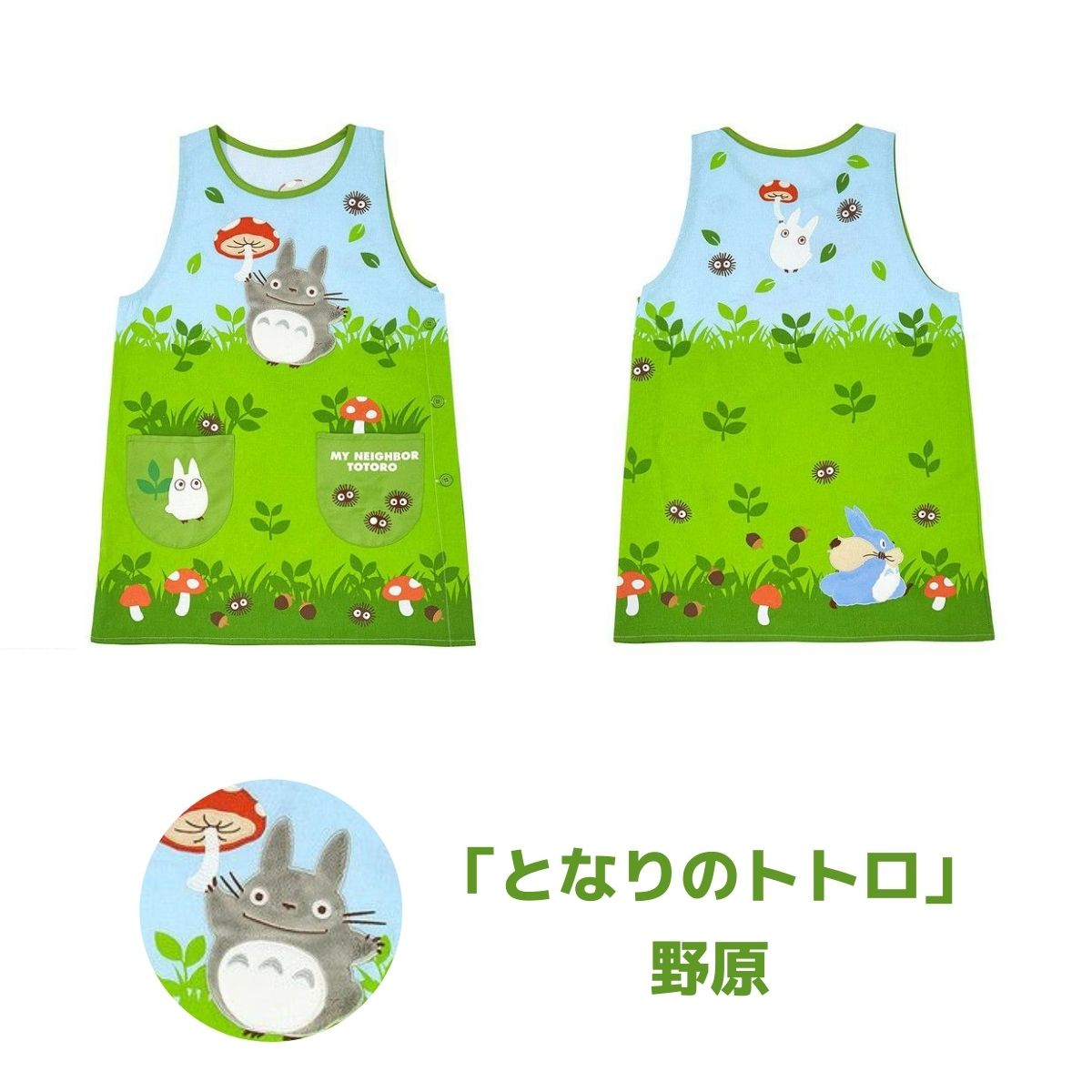 スタジオジブリ ジブリ エプロン 保育士 介護士 ヘルパー キャラクター