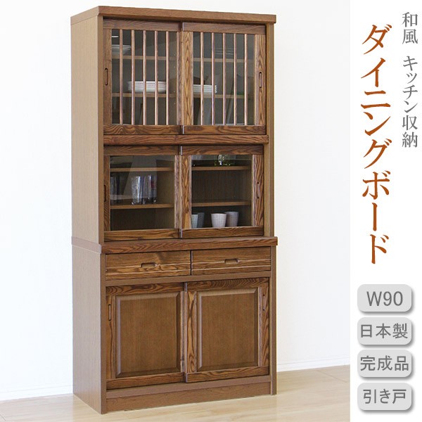 食器棚 完成品 和風 幅93cm キッチン収納 引き戸 木製 開梱設置付き