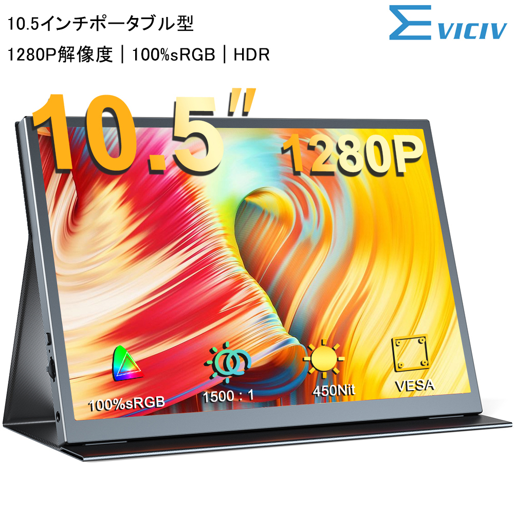 新登場／ EVICIV モバイルモニター ゲーミングモニター 10.5インチ