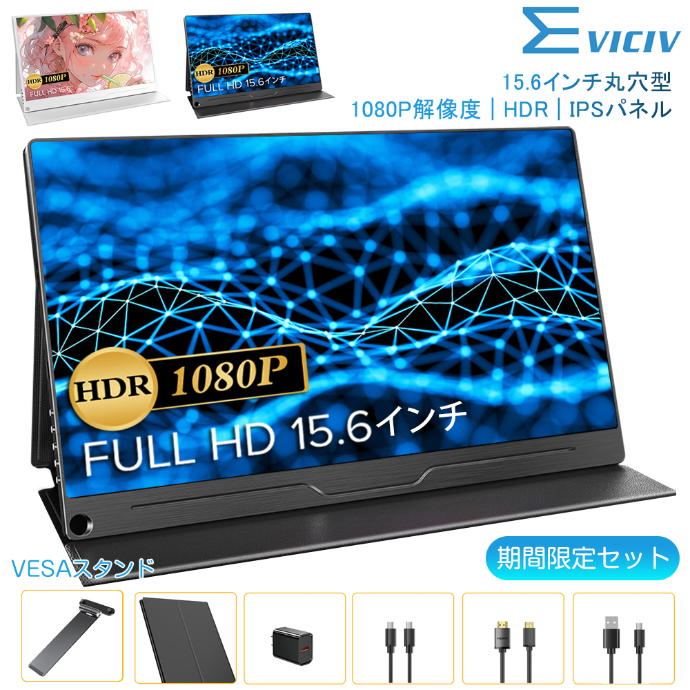 eviciv モバイルモニター 15.6インチ」の人気商品一覧 | 安い商品を