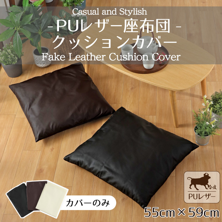 クッションカバー 座布団カバーのみ レザー調 フェイクレザー 約55