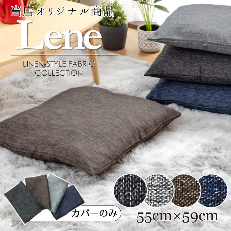 座布団カバー カバーのみ 単品 おしゃれ 約55×59cm 洗える 北欧 銘仙判