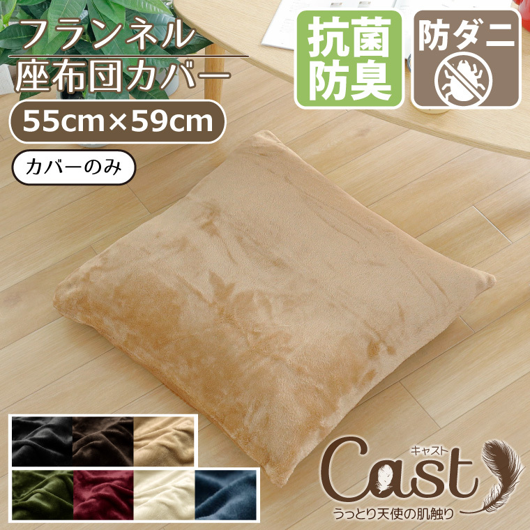 座布団カバー カバーのみ おしゃれ 抗菌 防臭 防ダニ 洗える 55×59cm