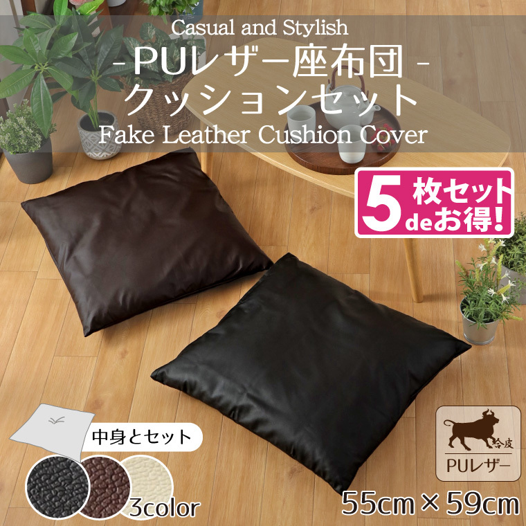 座布団 5枚セット PUレザー レザー調 おしゃれ 55×59cm ブラック 黒