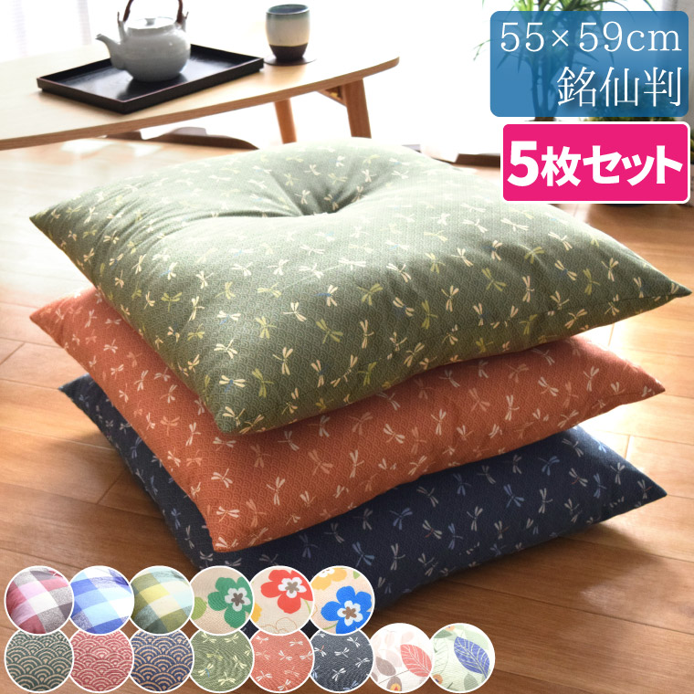 座布団 5枚組 セット クッション 55×59cm おしゃれ 銘仙判 法要 大きめ
