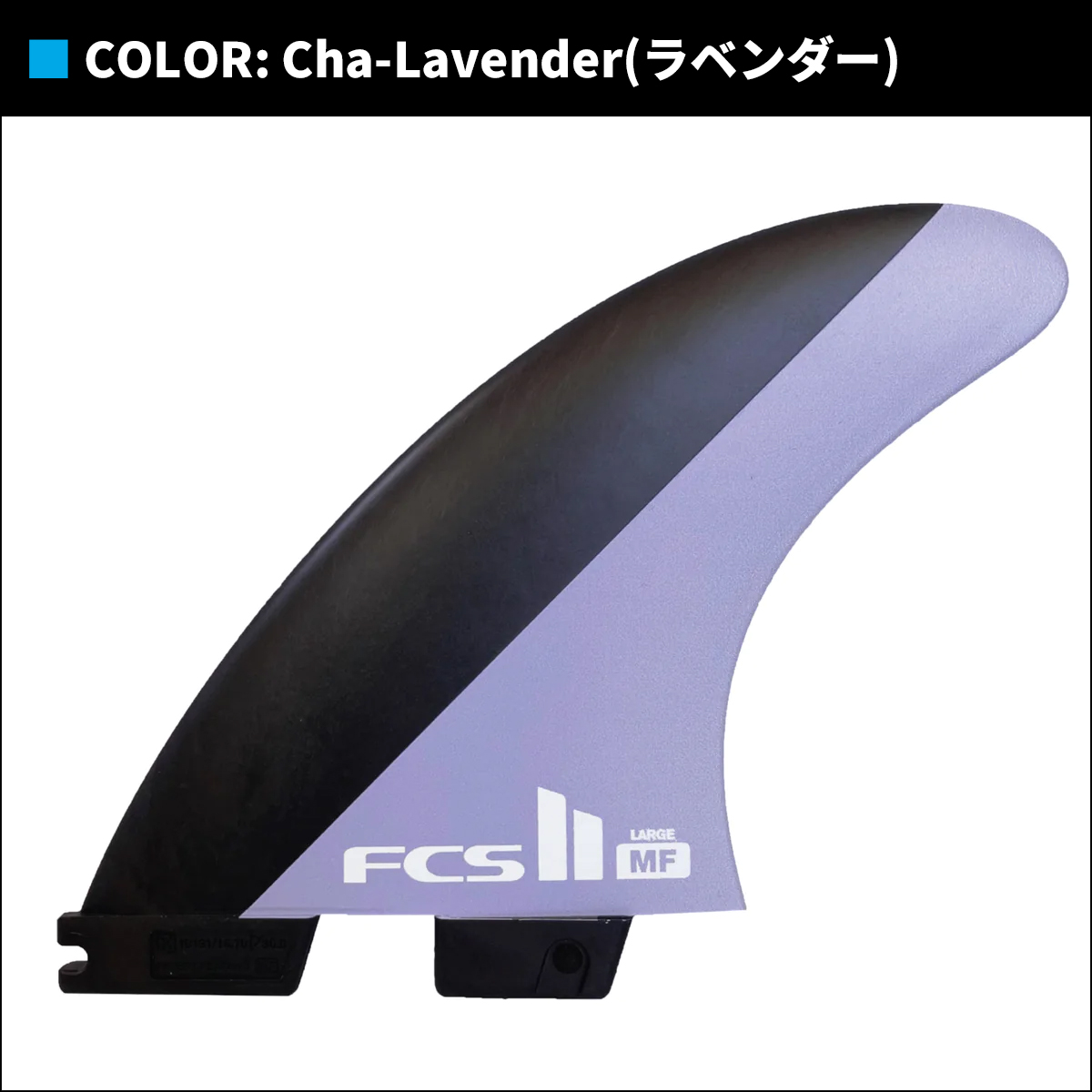 FCS 24 FCS2 フィン MF MICK FANNING TRI FINS ミック ファニング