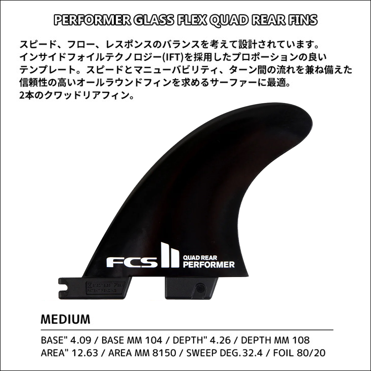 FCS 25 FCS2 フィン PERFORMER GLASS FLEX QUAD REAR FINS サイド